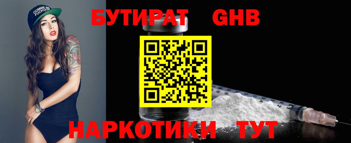 БУТИРАТ оксибутират  Вход с VPN  БУТИРАТ  Лесной 